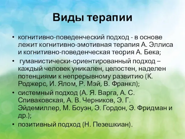 Виды терапии когнитивно-поведенческий подход - в основе лежит когнитивно-эмотивная терапия А.