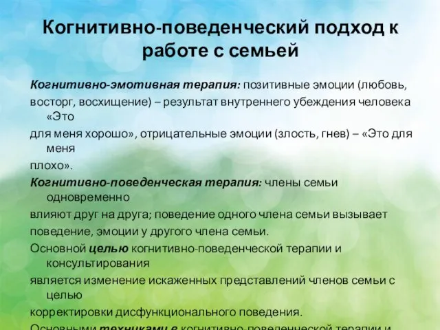 Когнитивно-поведенческий подход к работе с семьей Когнитивно-эмотивная терапия: позитивные эмоции (любовь,