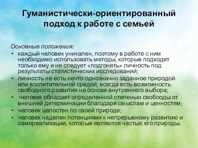 Гуманистически-ориентированный подход к работе с семьей Основные положения: каждый человек уникален,