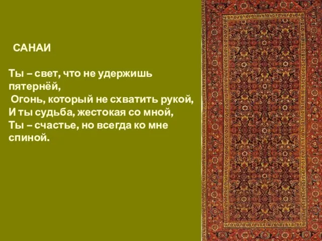 САНАИ Ты – свет, что не удержишь пятернёй, Огонь, который не