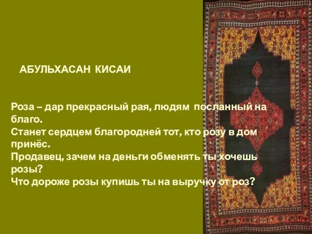 АБУЛЬХАСАН КИСАИ Роза – дар прекрасный рая, людям посланный на благо.