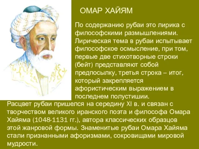 По содержанию рубаи это лирика с философскими размышлениями. Лирическая тема в