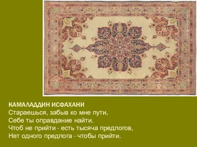 КАМАЛАДДИН ИСФАХАНИ Стараешься, забыв ко мне пути, Себе ты оправдание найти.