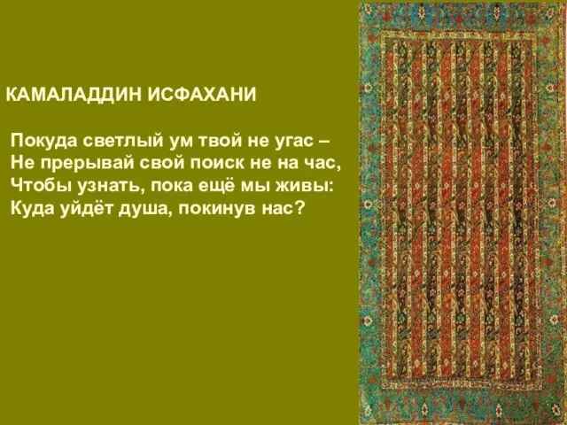 КАМАЛАДДИН ИСФАХАНИ Покуда светлый ум твой не угас – Не прерывай