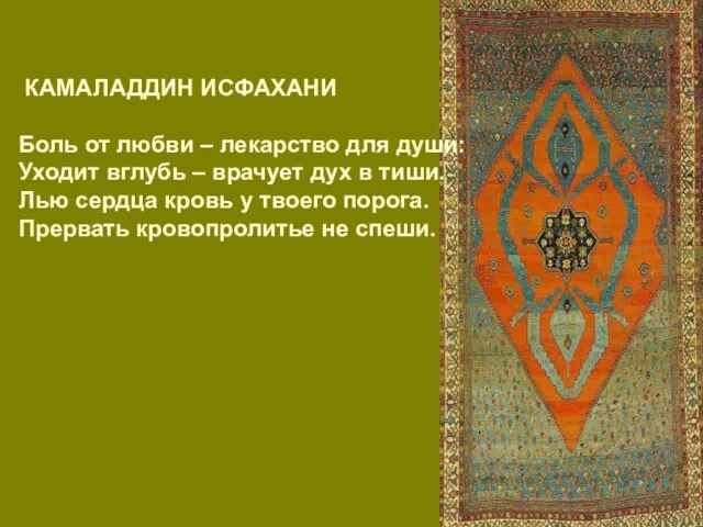 КАМАЛАДДИН ИСФАХАНИ Боль от любви – лекарство для души: Уходит вглубь