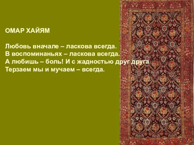 ОМАР ХАЙЯМ Любовь вначале – ласкова всегда. В воспоминаньях – ласкова