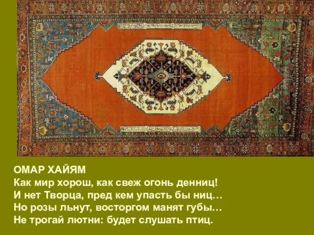 ОМАР ХАЙЯМ Как мир хорош, как свеж огонь денниц! И нет