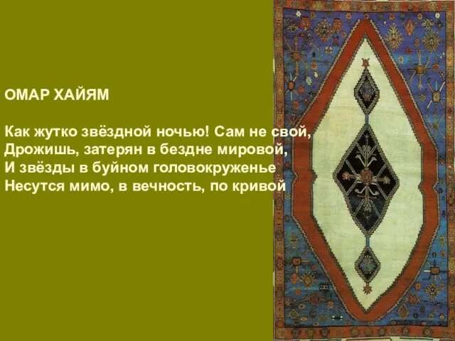 ОМАР ХАЙЯМ Как жутко звёздной ночью! Сам не свой, Дрожишь, затерян