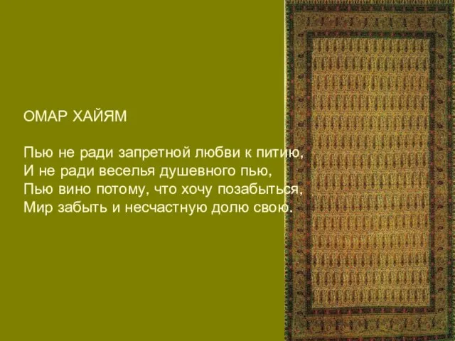 ОМАР ХАЙЯМ Пью не ради запретной любви к питию, И не