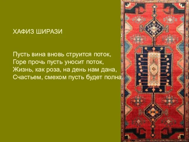 ХАФИЗ ШИРАЗИ Пусть вина вновь струится поток, Горе прочь пусть уносит