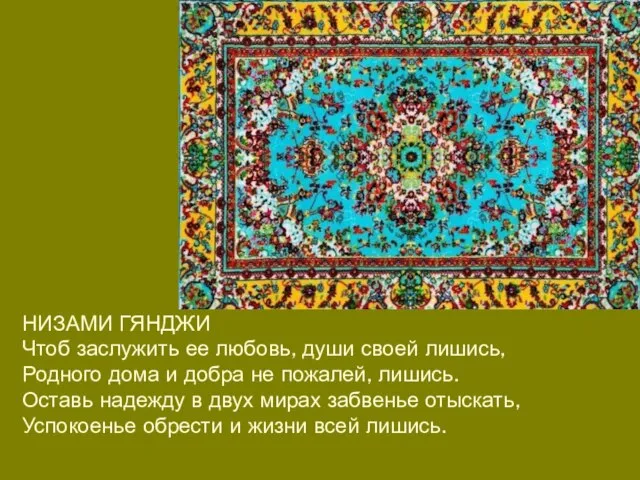 НИЗАМИ ГЯНДЖИ Чтоб заслужить ее любовь, души своей лишись, Родного дома