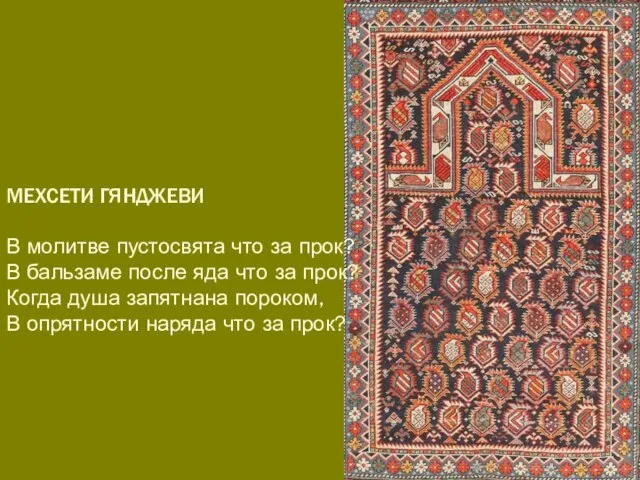 МЕХСЕТИ ГЯНДЖЕВИ В молитве пустосвята что за прок? В бальзаме после