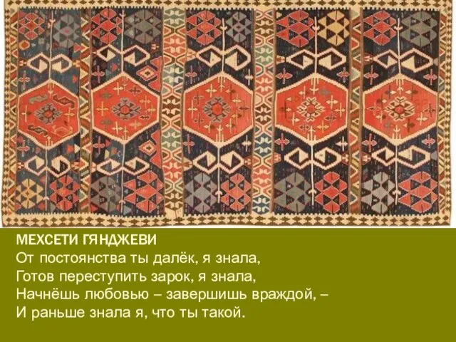 МЕХСЕТИ ГЯНДЖЕВИ От постоянства ты далёк, я знала, Готов переступить зарок,