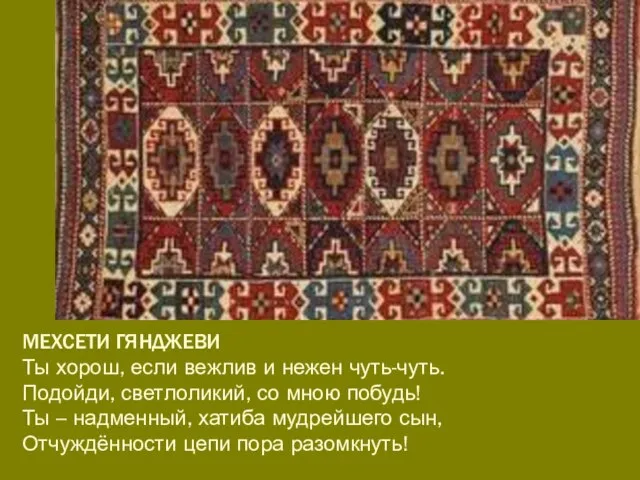 МЕХСЕТИ ГЯНДЖЕВИ Ты хорош, если вежлив и нежен чуть-чуть. Подойди, светлоликий,