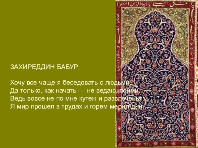 ЗАХИРЕДДИН БАБУР Хочу все чаще я беседовать с людьми, Да только,