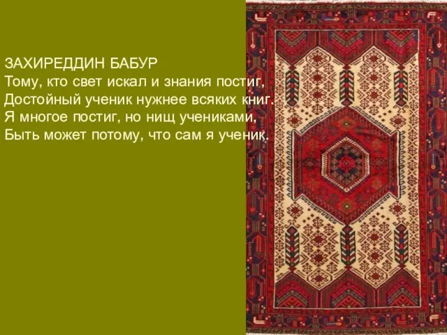 ЗАХИРЕДДИН БАБУР Тому, кто свет искал и знания постиг, Достойный ученик