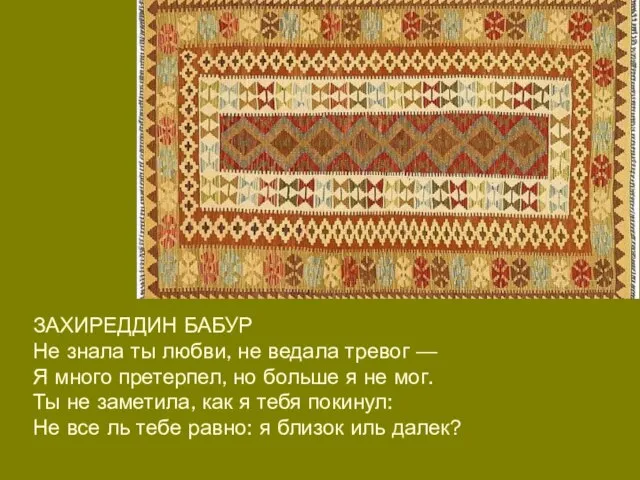 ЗАХИРЕДДИН БАБУР Не знала ты любви, не ведала тревог — Я