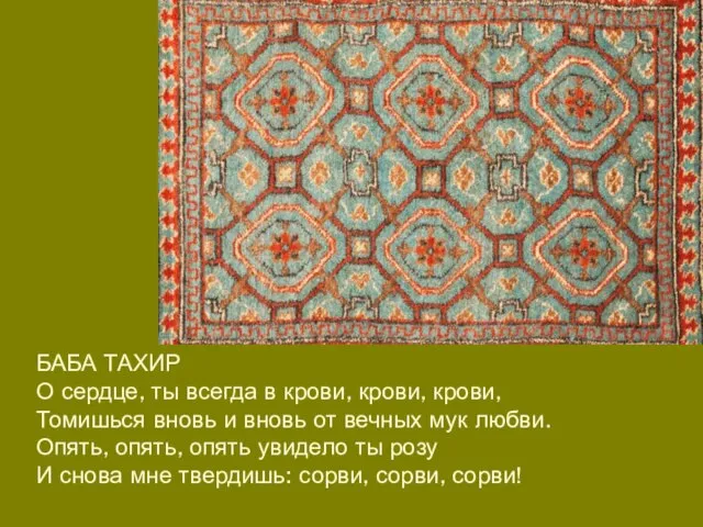 БАБА ТАХИР О сердце, ты всегда в крови, крови, крови, Томишься