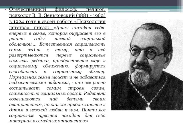 Отечественный философ, педагог, психолог В. В. Зеньковский (1881 - 1962) в