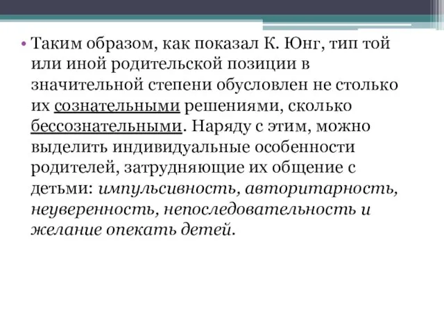 Таким образом, как показал К. Юнг, тип той или иной родительской