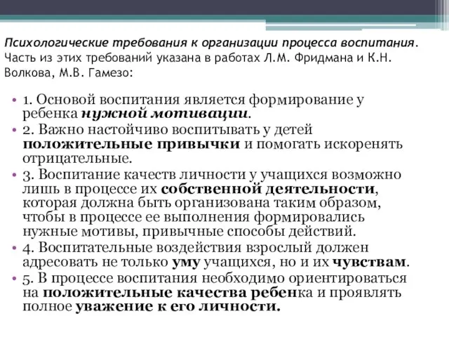 Психологические требования к организации процесса воспитания. Часть из этих требований указана