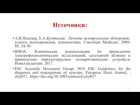 Источники: А.В.Певзнер, Е.А.Кучинская . Лечение вазовагальных обмороков: успехи, разочарования, перспективы. Consilium