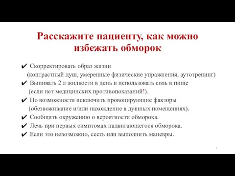 Расскажите пациенту, как можно избежать обморок Скорректировать образ жизни (контрастный душ,