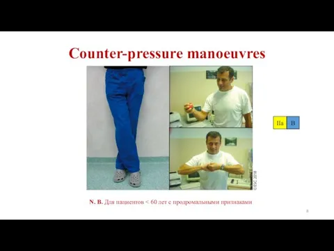 Counter-pressure manoeuvres IIa B N. B. Для пациентов