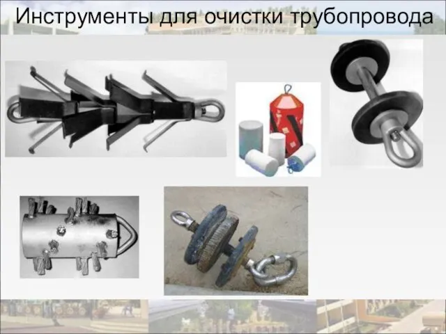 Инструменты для очистки трубопровода