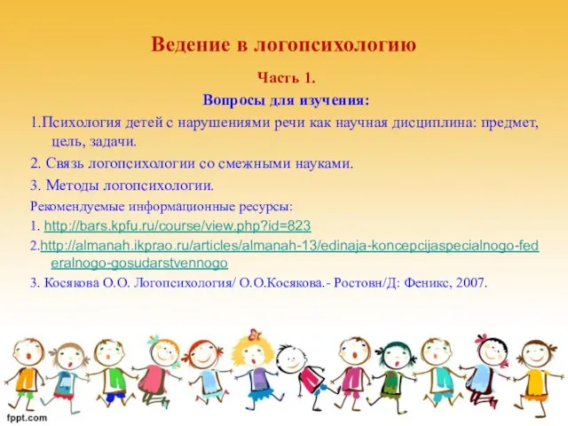 Ведение в логопсихологию Часть 1. Вопросы для изучения: 1.Психология детей с