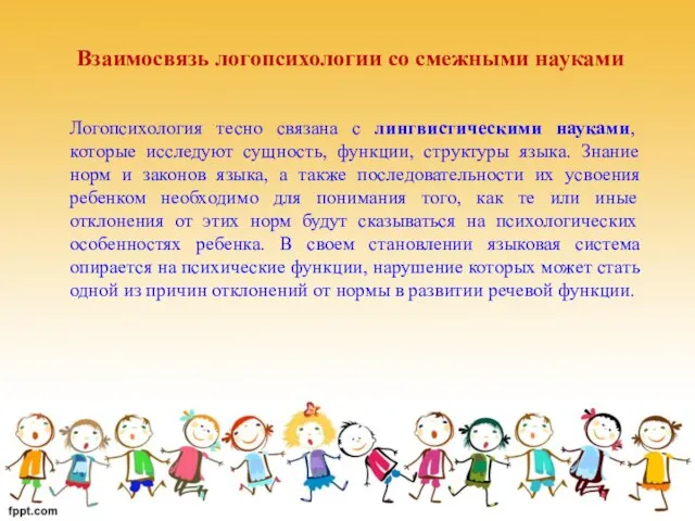 Взаимосвязь логопсихологии со смежными науками Логопсихология тесно связана с лингвистическими науками,