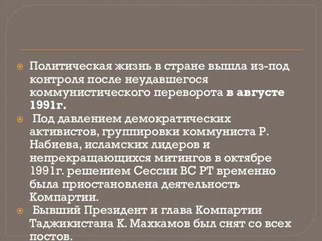 Политическая жизнь в стране вышла из-под контроля после неудавшегося коммунистического переворота