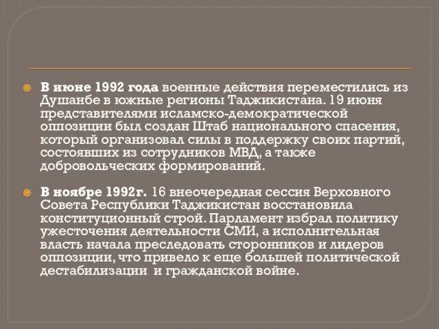 В июне 1992 года военные действия переместились из Душанбе в южные