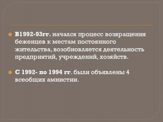 В1992-93гг. начался процесс возвращения беженцев к местам постоянного жительства, возобновляется деятельность