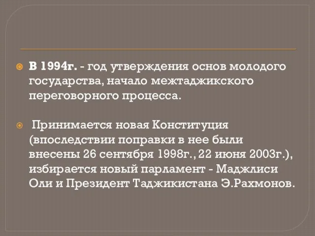 В 1994г. - год утверждения основ молодого государства, начало межтаджикского переговорного