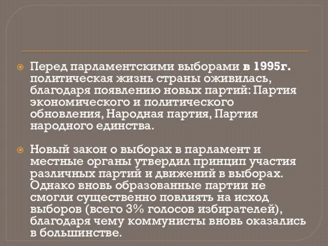 Перед парламентскими выборами в 1995г. политическая жизнь страны оживилась, благодаря появлению