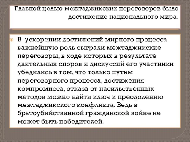 Главной целью межтаджикских переговоров было достижение национального мира. В ускорении достижений