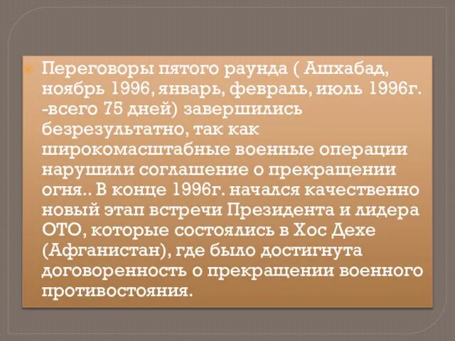 Переговоры пятого раунда ( Ашхабад, ноябрь 1996, январь, февраль, июль 1996г.