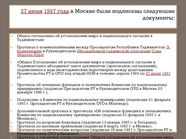 27 июня 1997 года в Москве были подписаны следующие документы: Общее