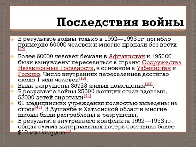 Последствия войны В результате войны только в 1992—1993 гг. погибло примерно