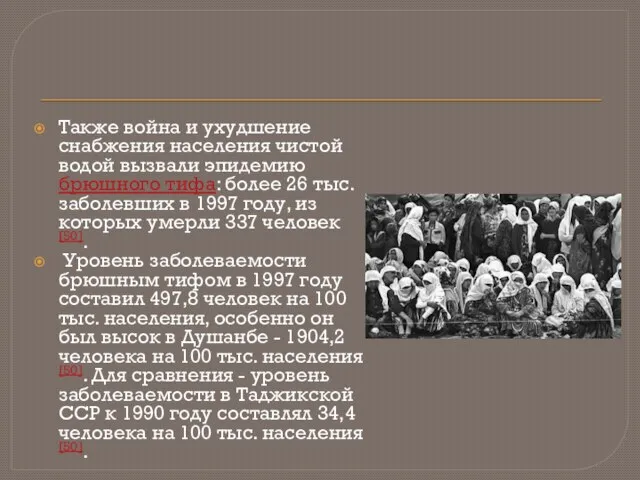 Также война и ухудшение снабжения населения чистой водой вызвали эпидемию брюшного