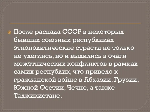 После распада СССР в некоторых бывших союзных республиках этнополитические страсти не