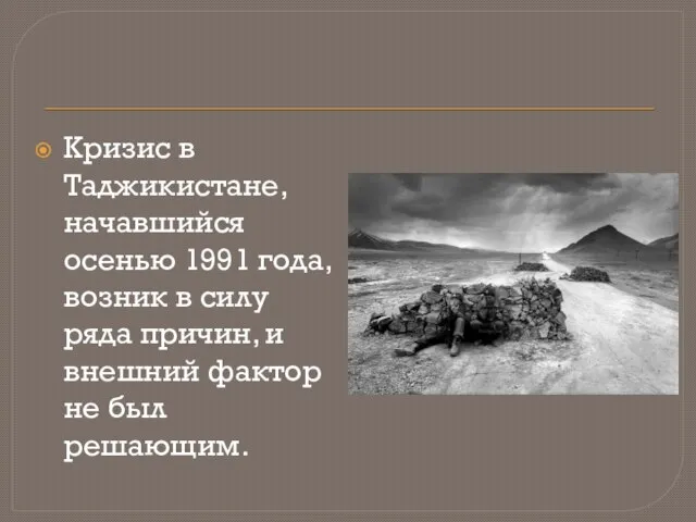 Кризис в Таджикистане, начавшийся осенью 1991 года, возник в силу ряда