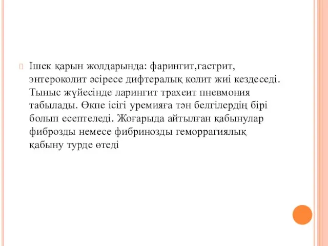 Ішек қарын жолдарында: фарингит,гастрит,энтероколит әсіресе дифтералық колит жиі кездеседі. Тыныс жүйесінде