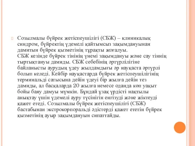 Созылмалы бүйрек жетіспеушілігі (СБЖ) – клиникалық синдром, бүйректің үдемелі қайтымсыз зақымдануынан