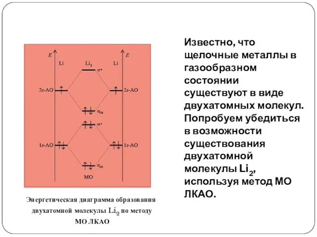 Известно, что щелочные металлы в газообразном состоянии существуют в виде двухатомных