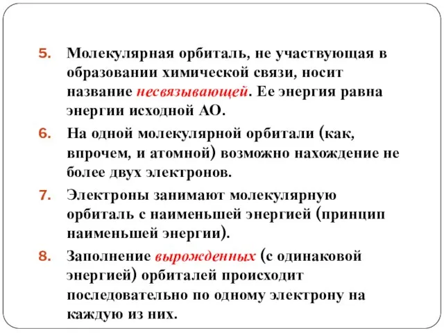 Молекулярная орбиталь, не участвующая в образовании химической связи, носит название несвязывающей.