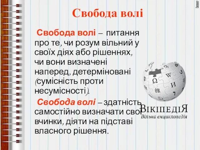 Свобода волі Свобода волі – питання про те, чи розум вільний