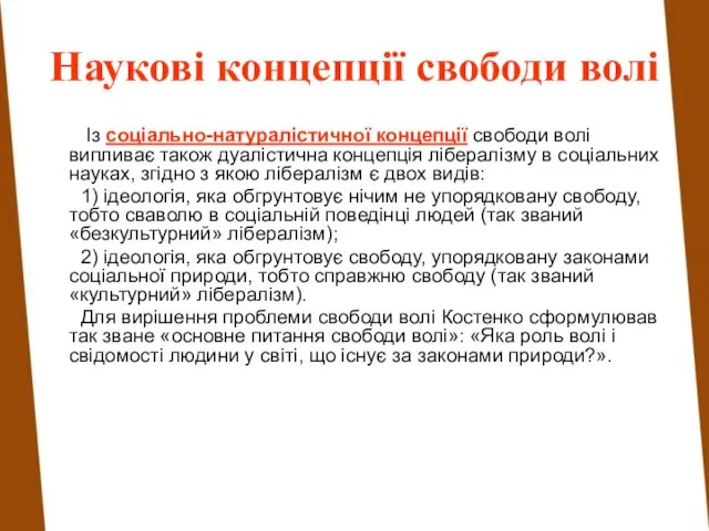 Із соціально-натуралістичної концепції свободи волі випливає також дуалістична концепція лібералізму в