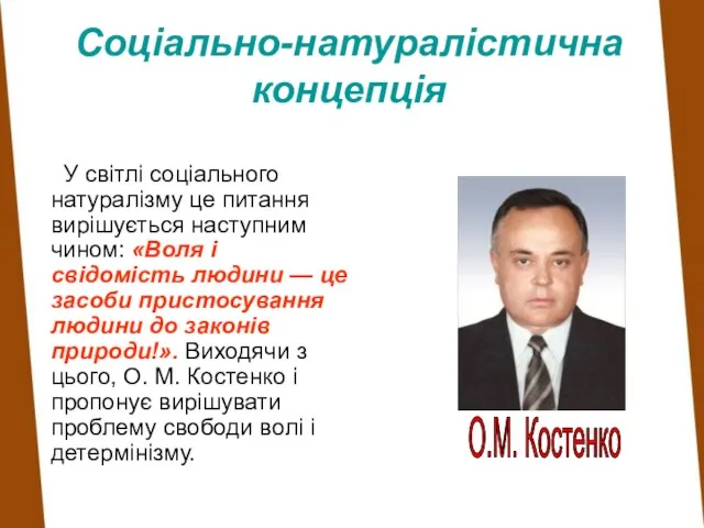 Соціально-натуралістична концепція У світлі соціального натуралізму це питання вирішується наступним чином: